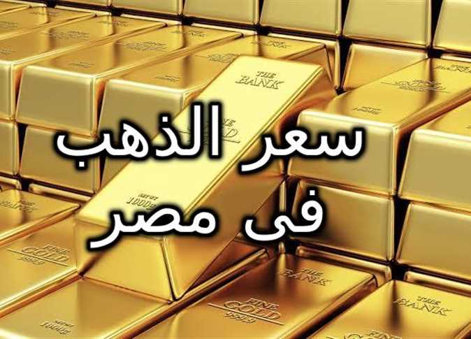 إنخفاض سعر الذهب اليوم في مصر