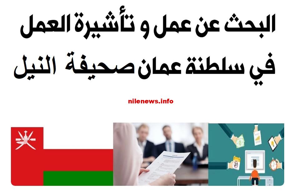 الحصول علي تأشيرة عمل في عمان