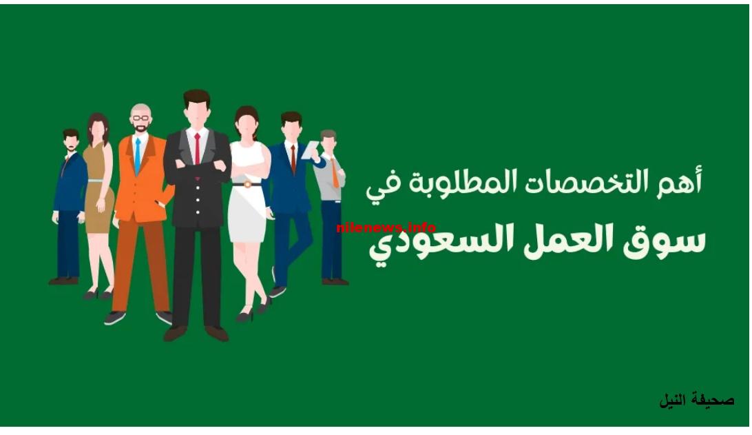 الوظائف المطلوبة في سوق العمل السعودي
